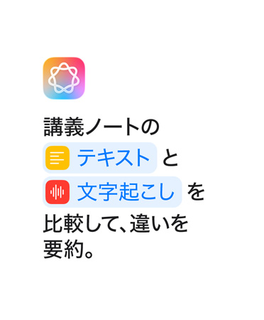 「講義ノートのテキストと文字起こしを比較して、違いを要約。」という文章。ショートカットアプリで表示されるように「テキスト」と「文字起こし」という単語が青色で強調表示されている